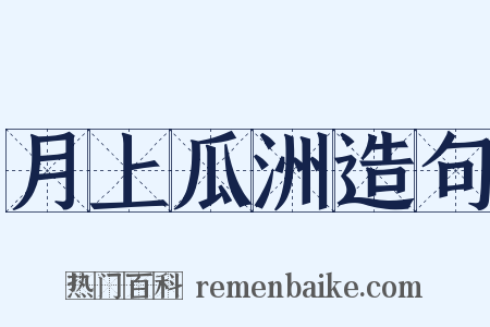 月上瓜洲造句是什么意思的图片